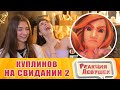 Реакция девушек - КУПЛИНОВ НА СВИДАНИИ 2. Реакция девушек на Куплинова