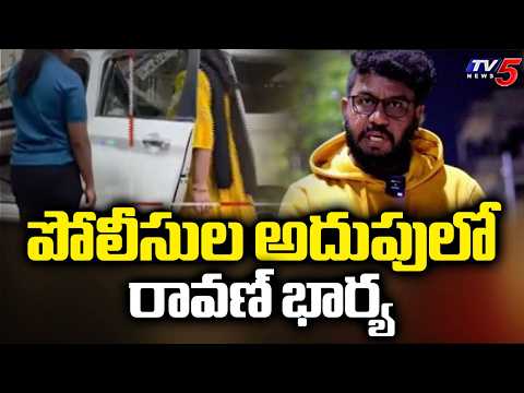 పోలీసుల అదుపులో రావణ్ భార్య - Youtuber Ravan's Bank Account Freezed | Whats App Chat Deleted | TV5 - TV5NEWS