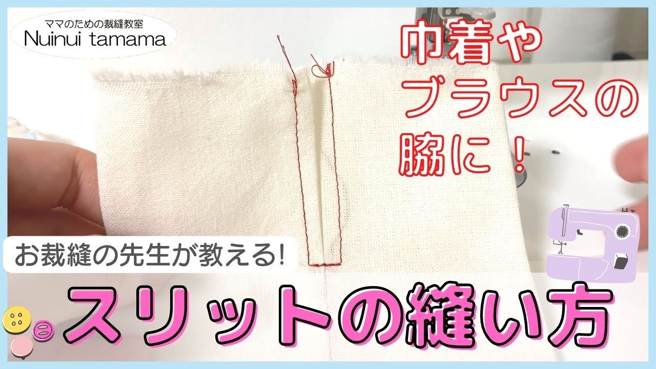 How to sew a slit] For the string opening of a drawstring bag or