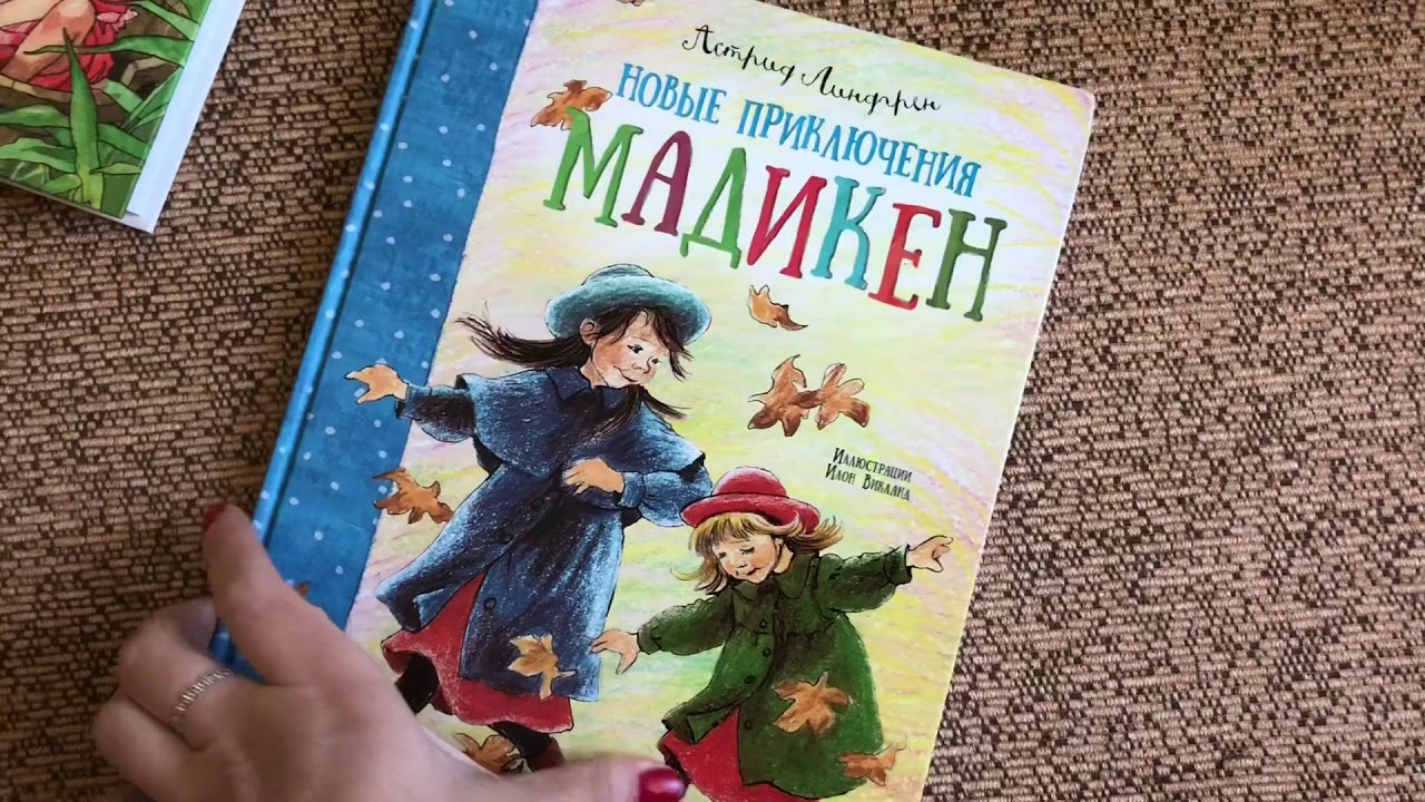 Астрид Линдгрен. Мадикен - YouTube