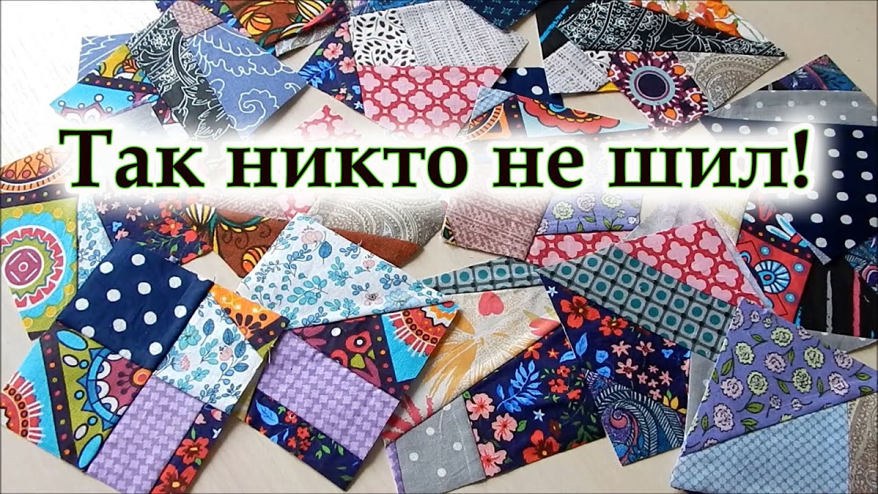 Придумала свой уникальный способ шитья из лоскутов, легко повторить. Любимый 