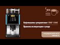 Кофе-машина суперавтомат WMF 1500S: правила эксплуатации и ухода