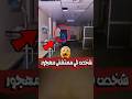 مغامر وجد رجل في مستشفى مهجور  رعب اكسبلور  