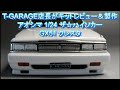 T-GARAGE店長がキットレビュー＆製作 アオシマ 1/24 ザ☆ハイソカー GX51クレスタ
