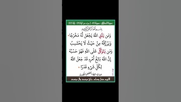 سورة الطلاق - سورة 65 - اية (03-02)