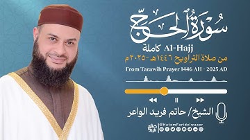 سورة الحج | الشيخ حاتم فريد | صلاة التراويح 1446هـ - 2025م | Surat-Al-Hajj | Hatem Farid