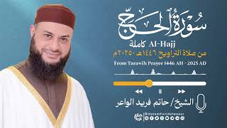سورة الحج | الشيخ حاتم فريد | صلاة التراويح 1446هـ - 2025م | Surat-Al-Hajj | Hatem Farid
