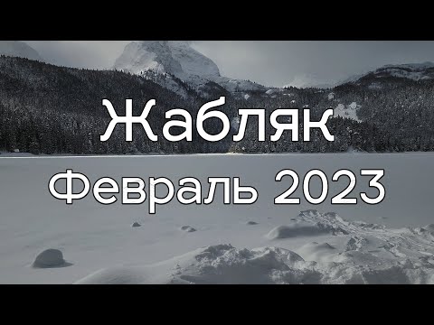 Жабляк, горнолыжный курорт Савин Кук и Чёрное озеро. Дурмитор в феврале 2023.