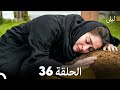 ليلى مدبلج بالعربية الحلقة 36  