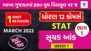 Std 12 Stat |Chapter 1 સૂચક આંક | Full Chapter Revision |Part 1 | Hardik Vavaiya