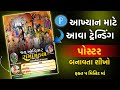 આખ્યાન માટે આવું પોસ્ટર બનાવતા શીખો || Aakhyan Poster Design Mobile #posterkesebanaye 