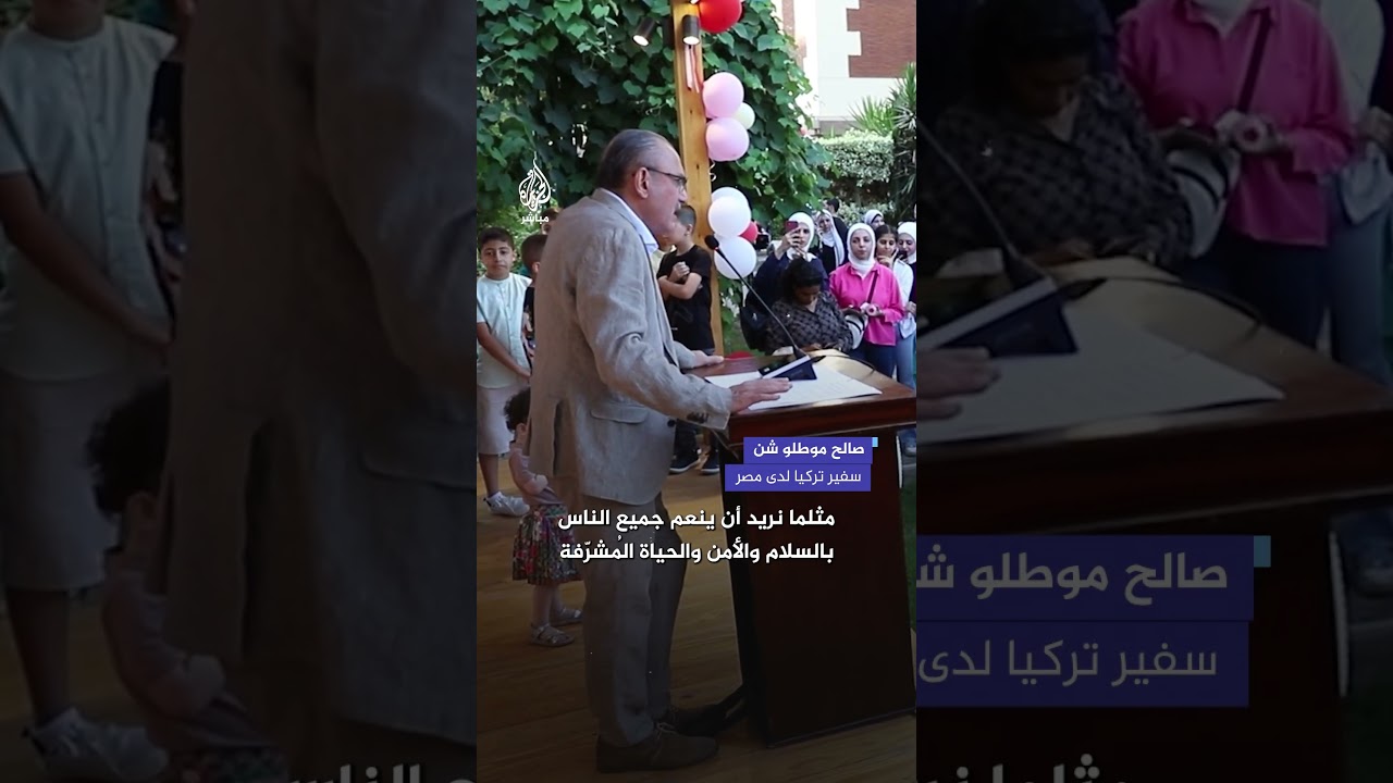 في حديقة مقر السفارة.. سفير تركيا لدى مصر يشارك 1500 فلسطيني فرحة عيد الأضحى
