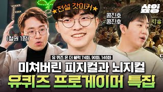 [#유퀴즈온더블럭] 🎮프로게이머 특집🎮 10~14시간 게임 훈련 한다는 우리혁 페이커부터 철권 세계 랭킹 1위 무릎선수까지❗ 마냥 좋을 줄만 알았던 프로게이머들의 고충 | #샾잉