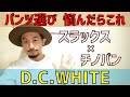 パンツ選びで悩んでいるあなたにオススメのD.C.WHITE。チノパンのようにラフに穿けて、ジャケットスタイルもこなせる超万能パンツ。