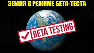 Бета-версия Земли | Земля - это игра