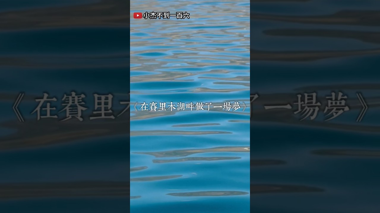 第一次來新疆,第一次《在賽里木湖畔做了一場夢》。 縮圖