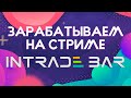 ЗАРАБОТОК НА СТРИМАХ В ИНТРЕЙД БАР ПО ВЕЧЕРАМ