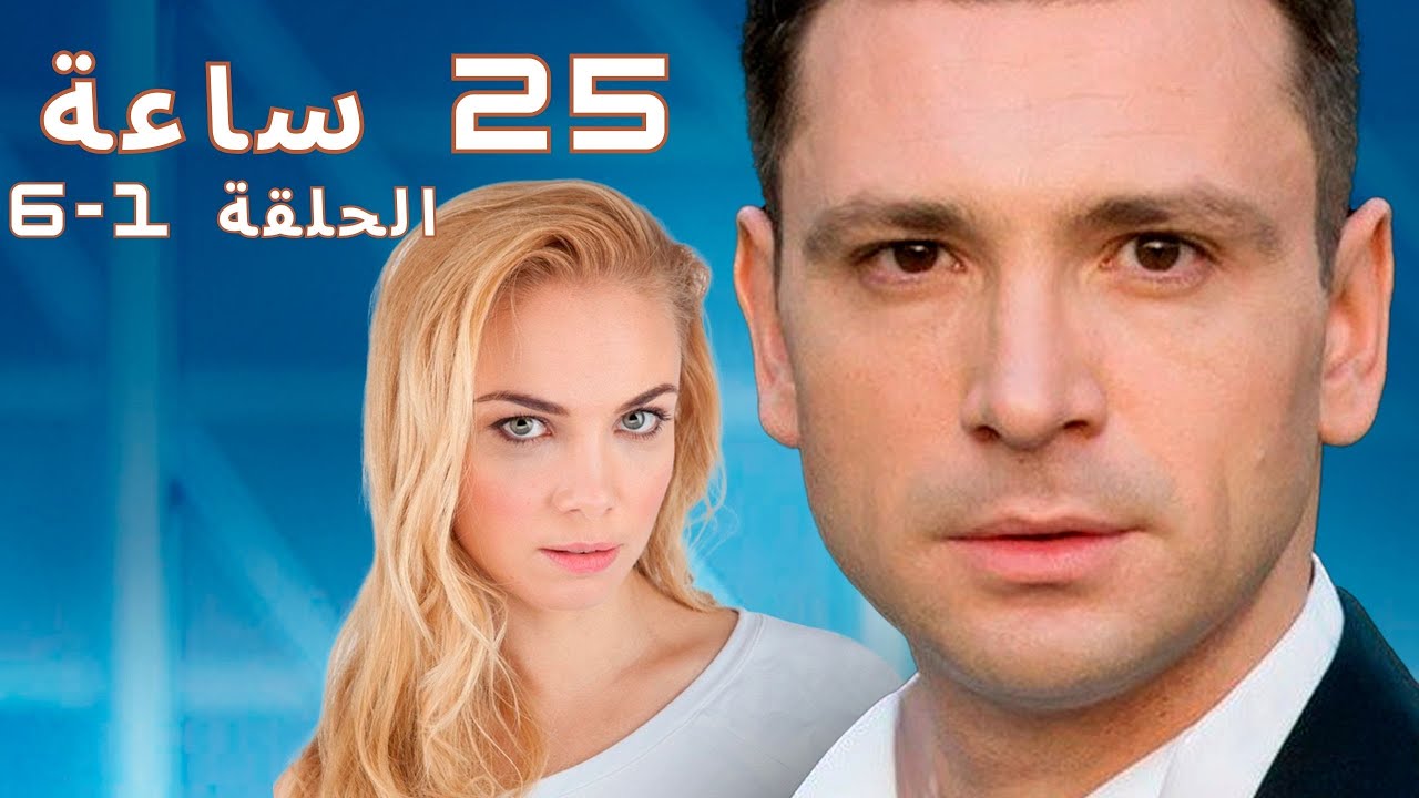 صحفية ومعركة غير متكافئة مع الزمن لمنع وقوع مأساة! 🕒 25 ساعة! 🕒 الحلقة 1-6