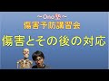 傷害予防講習会(Ono塾)〜傷害とその後の対応について〜