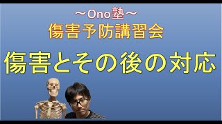 傷害予防講習会(Ono塾)〜傷害とその後の対応について〜