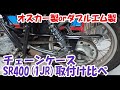 ヤマハSR400 #28。チェーンケースの取付け比べ（オスカー製orダブルエム製）