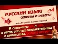 📚 Н-НН в отглагольных прилагательных и причастиях. ОСОБЫЕ СЛУЧАИ📚