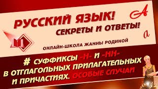 📚 Н-НН в отглагольных прилагательных и причастиях. ОСОБЫЕ СЛУЧАИ📚