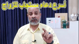 أسرع دعاء مستجاب للزواج | اسماعيل الجعبيري