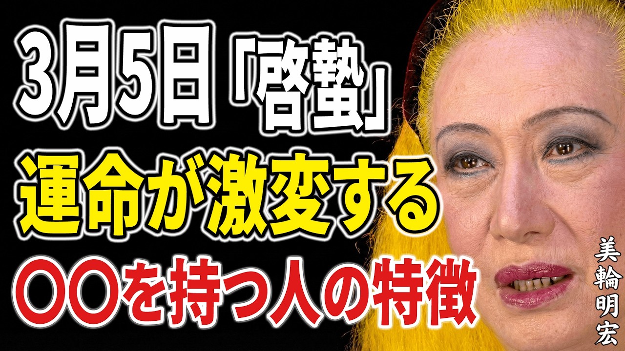 【美輪明宏】3月5日「啓蟄」に眠れる運気を呼び起こす！春の訪れと共に人生を劇変させる人の特徴