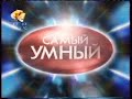 Самый умный (СТС, 20.05.2006)