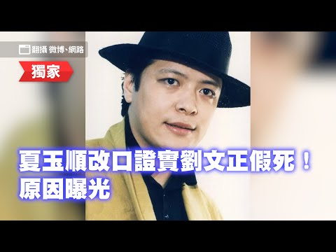 獨／夏玉順改口證實劉文正假死！原因曝光