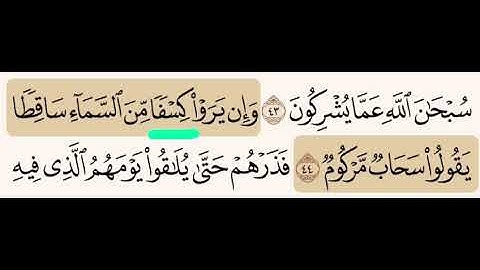 (٨٥) تصحيح تلاوة الكلمة التي تحتها خط - كِسْفاً ( بتسكين السين )، وليس كِسَفاً ( بفتحها )