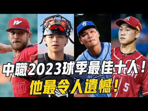 盤點中華職棒2023球季最佳十人！奪冠功臣布里悍未入圍，他最令人遺憾！ #鋼龍 #陳重羽 #範國宸 #梁家榮 #名人趣談