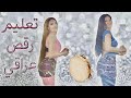 Iraqi Dance Tutorial Part 3- تعليم رقص عراقي الجزء ٣