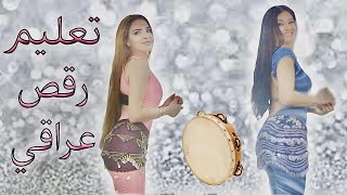 Iraqi Dance Tutorial Part 3- تعليم رقص عراقي الجزء ٣