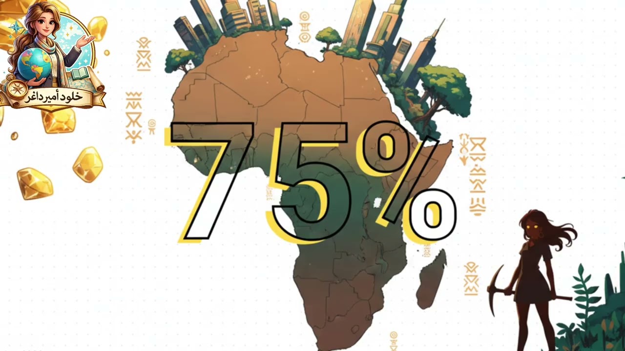 الموارد الطبيعية في قارة افريقيا