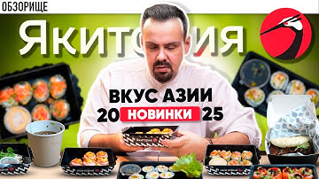 Доставка ЯКИТОРИЯ. Новинки "Вкус Азии". Почему все боятся сказать бренд шефу правду?