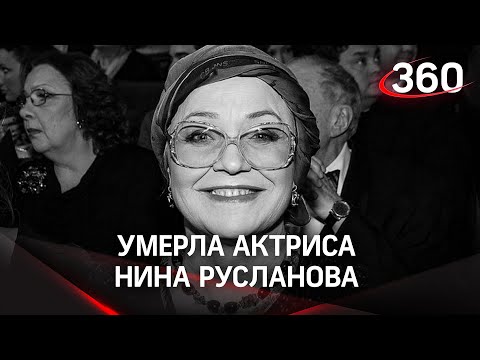 Умерла Народная артистка России Нина Русланова