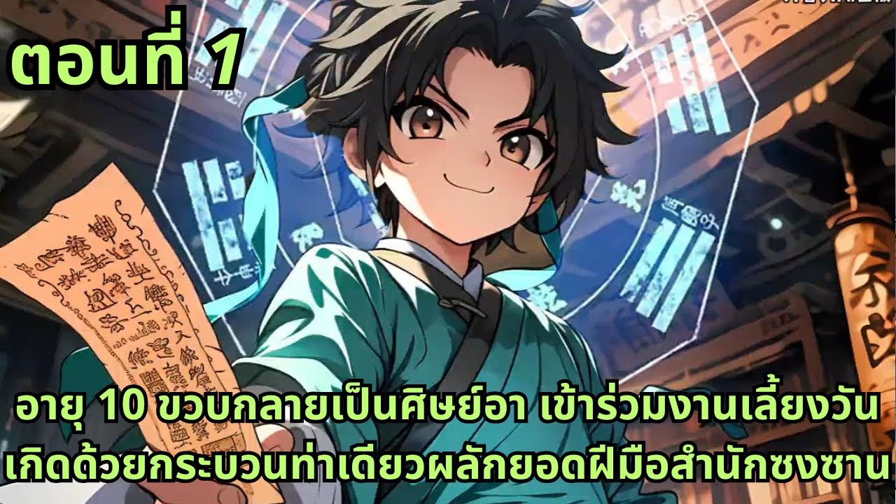 ตอนที่ 1|อายุ 10 ขวบกลายเป็นศิษย์อา เข้าร่วมงานเลี้ยงวันเกิดด้วยกระบวนท่าเดียวผลักยอดฝีมือสำนักซงซาน