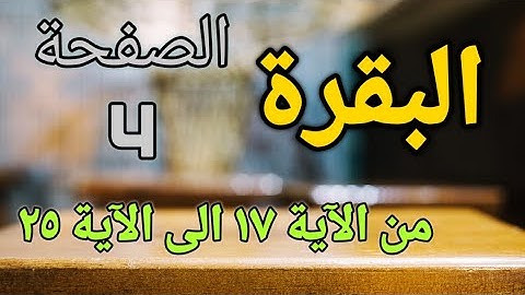 المصحف المعلم (البقرة) الصفحة - 4 - الحصري - برواية حفص عن عاصم