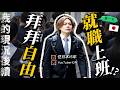 最終還是決定…當社畜!? 就職上班的第一天【比比昂上班系列EP1】