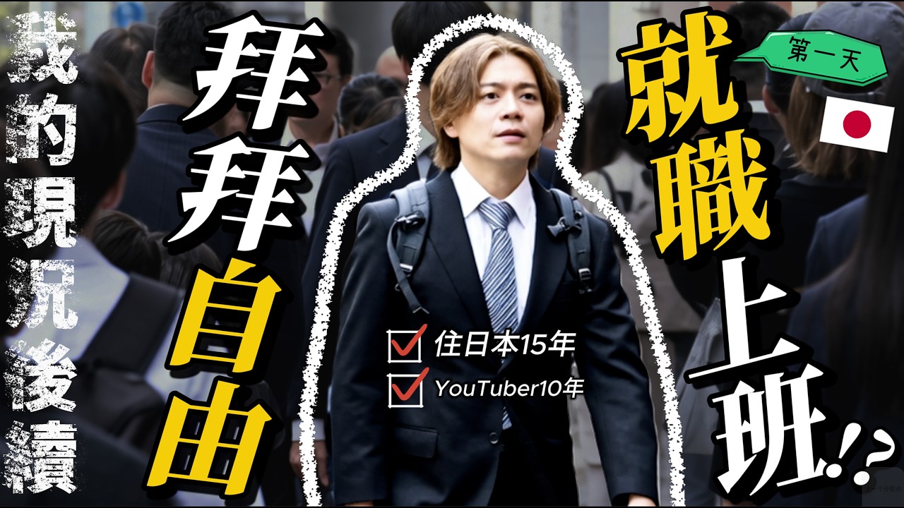 最終還是決定…當社畜!? 就職上班的第一天【比比昂上班系列EP1】
