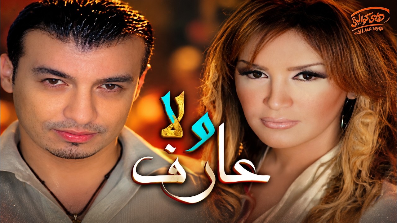 Ehab Tawfik & Zekra❤️️Wala 3aref🎧 إيهاب توفيق وذكرى❤️🔥 ولا عارف