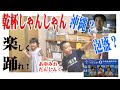 「乾杯しゃんしゃん」知ってる❓️子ども踊ってみた!あゆみおだんしんぐ、泡盛、沖縄酒造組合、フライングハイ