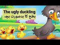 The Ugly Duckling Story in Urdu / Ugly Duckling in Hindi / Story TV