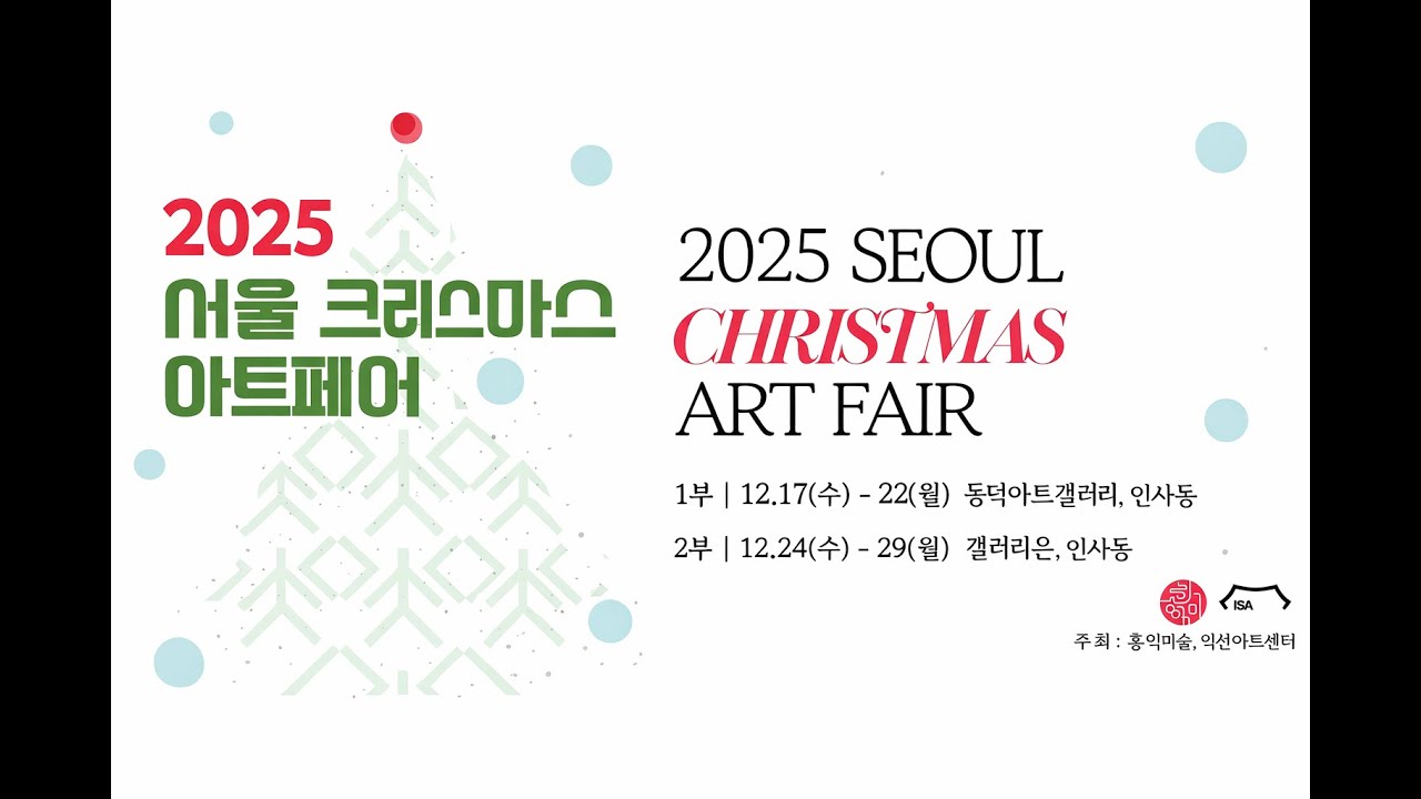 서울 크리스마스 아트페어 1부