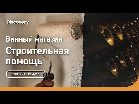 Винный магазин | Строительная помощь | Discovery