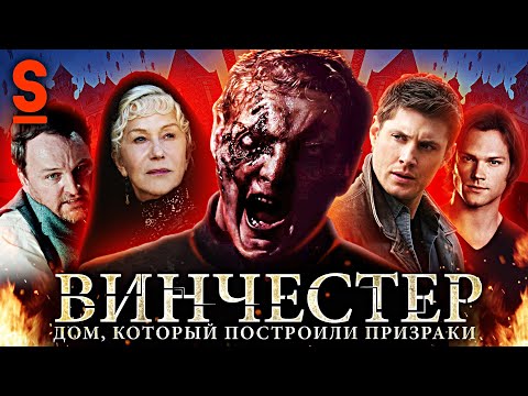 Видео: ТРЕШ ОБЗОР фильма ВИНЧЕСТЕР. Дом, который построили призраки