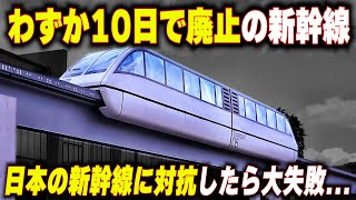 【わずか10日で廃止されたリニア新幹線】日本の新幹線に対抗したら大失敗...ドイツのリニア新幹線・Mバーン