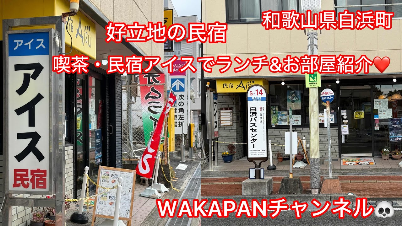 和歌山県白浜町　好立地の民宿　喫茶・民宿アイスでランチ&お部屋紹介❤️WAKAPANチャンネル🐼
